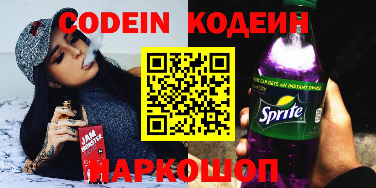 Сертолово  Кодеин Purple Drank  Вход с VPN 